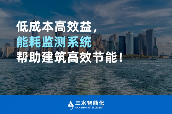 低成本高效益，能耗監(jiān)測系統(tǒng)幫助建筑高效節(jié)能！