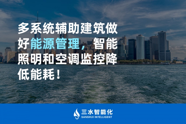 多系統(tǒng)輔助建筑做好能源管理，智能照明和空調(diào)監(jiān)控降低能耗！