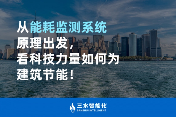 從能耗監(jiān)測系統(tǒng)原理出發(fā)，看科技力量如何為建筑節(jié)能！