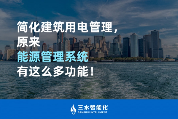 簡化建筑用電管理，原來能源管理系統(tǒng)有這么多功能！