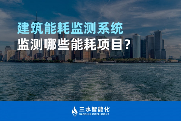 建筑能耗監(jiān)測系統監(jiān)測哪些能耗項目？
