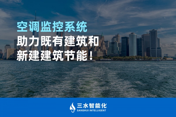 空調(diào)監(jiān)控系統(tǒng)助力既有建筑和新建建筑節(jié)能！