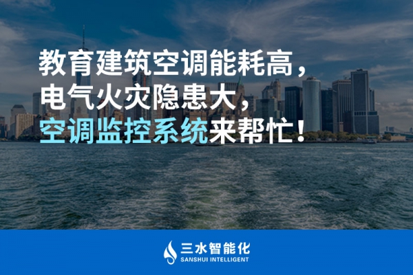 教育建筑空調(diào)能耗高，電氣火災隱患大，空調(diào)監(jiān)控系統(tǒng)來幫忙！