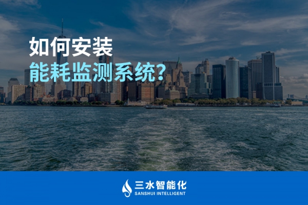 如何安裝能耗監(jiān)測(cè)系統(tǒng)？