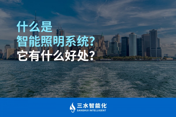 什么是智能照明系統(tǒng)？它有什么好處？