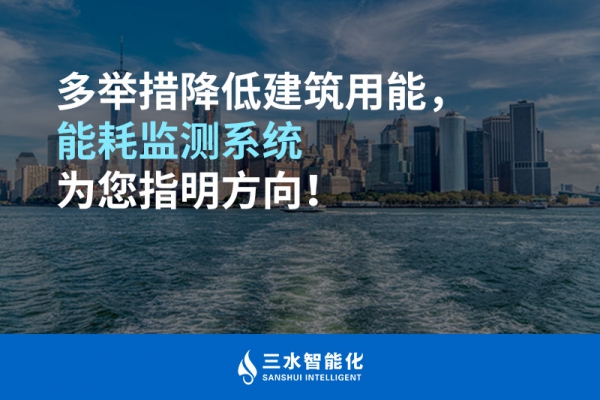 多舉措降低建筑用能，能耗監(jiān)測(cè)系統(tǒng)為您指明方向！