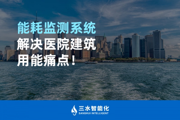 能耗監(jiān)測(cè)系統(tǒng)解決醫(yī)院建筑用能痛點(diǎn)！