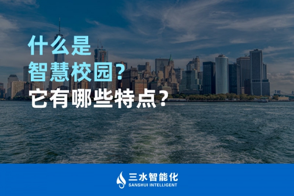 什么是智慧校園？它有哪些特點(diǎn)？