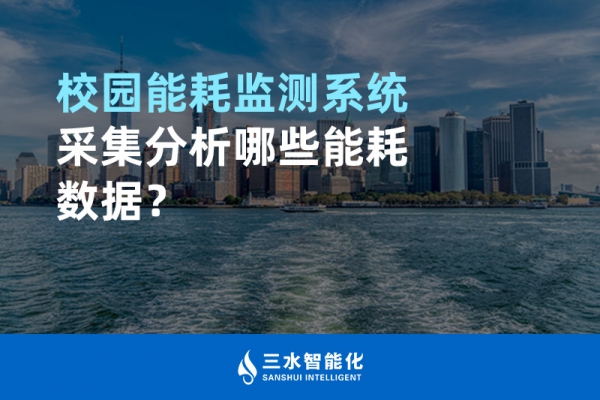 校園能耗監(jiān)測(cè)系統(tǒng)采集分析哪些能耗數(shù)據(jù)？