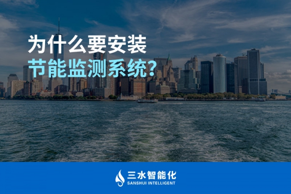 為什么要安裝節(jié)能監(jiān)測系統(tǒng)？