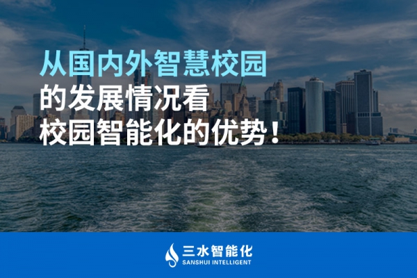 從國(guó)內(nèi)外智慧校園的發(fā)展情況看校園智能化的優(yōu)勢(shì)！