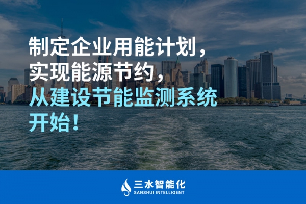 制定企業(yè)用能計劃，實現(xiàn)能源節(jié)約，從建設(shè)節(jié)能監(jiān)測系統(tǒng)開始！