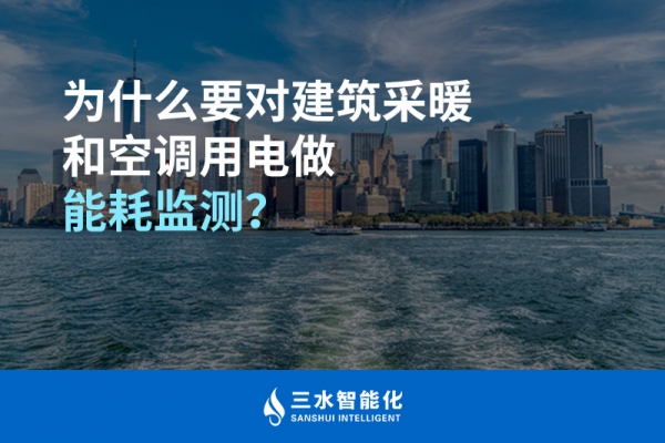 為什么要對(duì)建筑采暖和空調(diào)用電做能耗監(jiān)測？