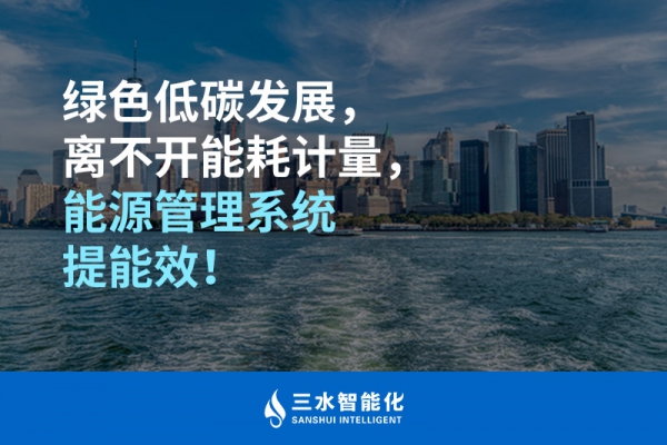 綠色低碳循環(huán)發(fā)展，離不開能耗計量，能源管理系統(tǒng)提能效！