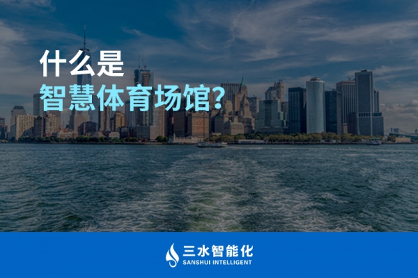 什么是智慧體育場館？