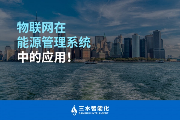 物聯(lián)網(wǎng)在能源管理系統(tǒng)中的應(yīng)用！