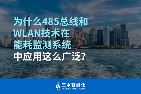 為什么485總線和WLAN技術(shù)在能耗監(jiān)測系統(tǒng)中應(yīng)用這么廣泛？