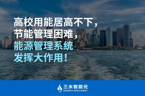 高校用能居高不下，節(jié)能管理困難，能源管理系統(tǒng)發(fā)揮大作用！