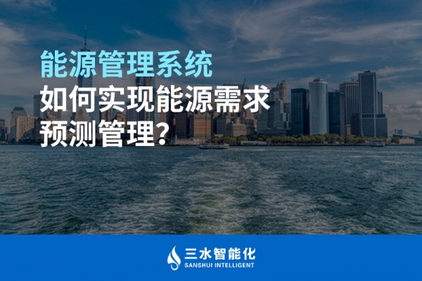 能源管理系統(tǒng)如何實現(xiàn)能源需求預(yù)測管理？