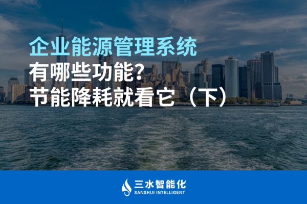 企業(yè)能源管理系統(tǒng)有哪些功能？節(jié)能降耗就看它（下）