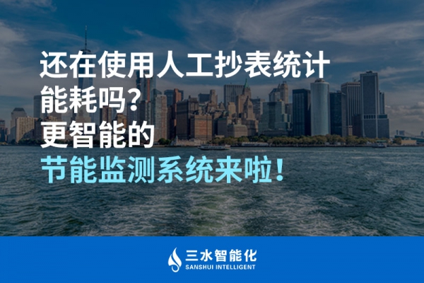 還在使用人工抄表統(tǒng)計能耗嗎？更智能的節(jié)能監(jiān)測系統(tǒng)來啦！