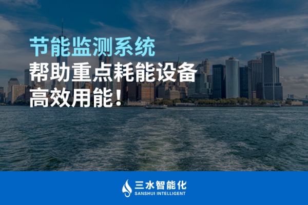 節(jié)能監(jiān)測系統(tǒng)幫助重點耗能設(shè)備高效用能！