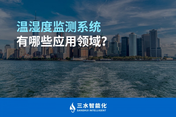 溫濕度監(jiān)測(cè)系統(tǒng)有哪些應(yīng)用領(lǐng)域？