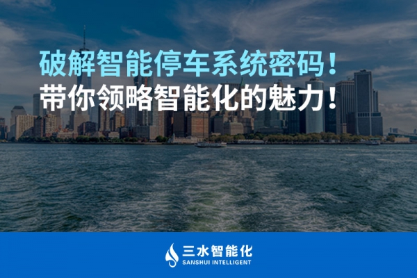 破解智能停車系統(tǒng)密碼！帶你領(lǐng)略智能化的魅力！