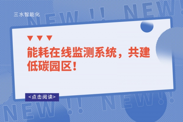 能耗在線監(jiān)測(cè)系統(tǒng)，共建低碳園區(qū)！