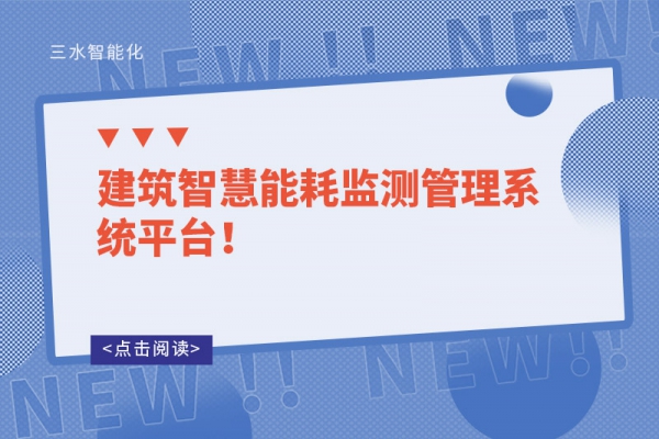 建筑智慧能耗監(jiān)測(cè)管理系統(tǒng)平臺(tái)！