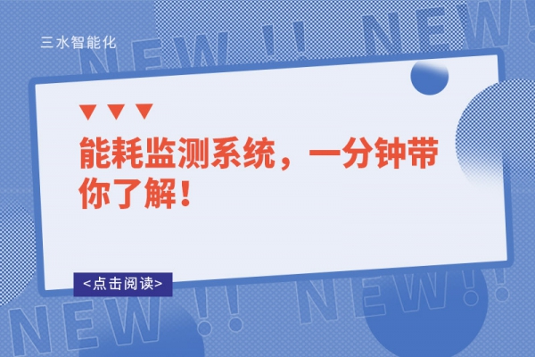 能耗監(jiān)測系統(tǒng)，一分鐘帶你了解！