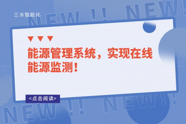 能源管理系統(tǒng)，實現(xiàn)在線能源監(jiān)測！