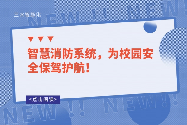 智慧消防系統(tǒng)，為校園安全保駕護(hù)航！