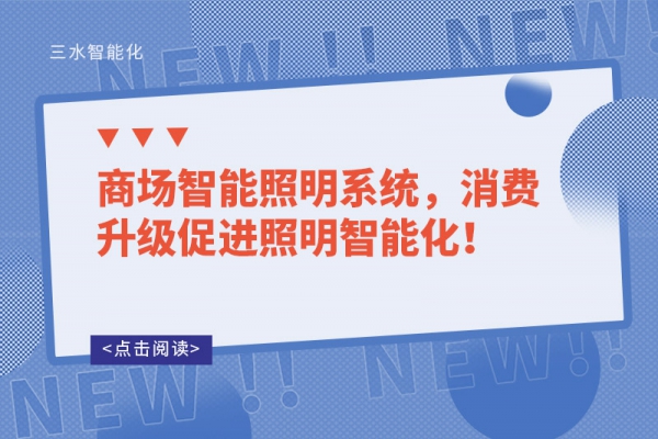商場智能照明系統(tǒng)，消費升級促進照明智能化！