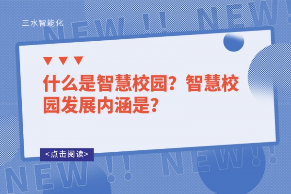 什么是智慧校園？智慧校園發(fā)展內(nèi)涵是？