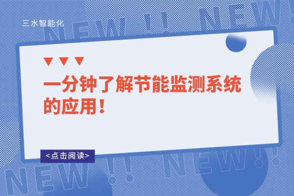 一分鐘了解節(jié)能監(jiān)測系統(tǒng)的應(yīng)用！