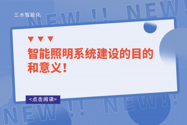 智能照明系統(tǒng)建設(shè)的目的和意義！