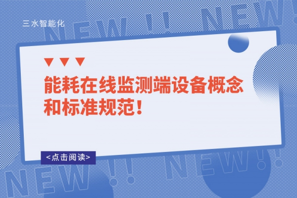 能耗在線監(jiān)測端設(shè)備概念和標(biāo)準(zhǔn)規(guī)范！