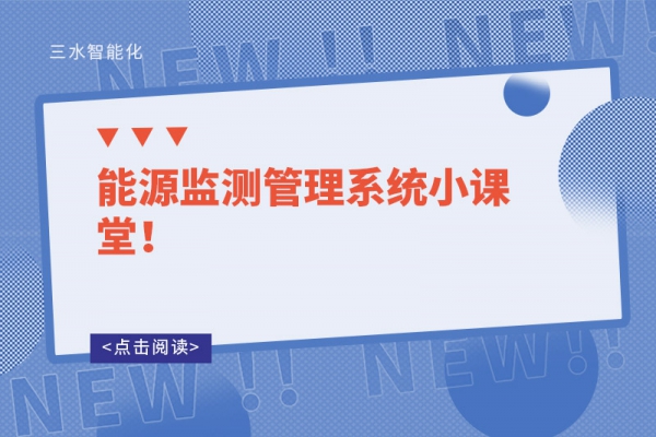 能源監(jiān)測管理系統(tǒng)小課堂！