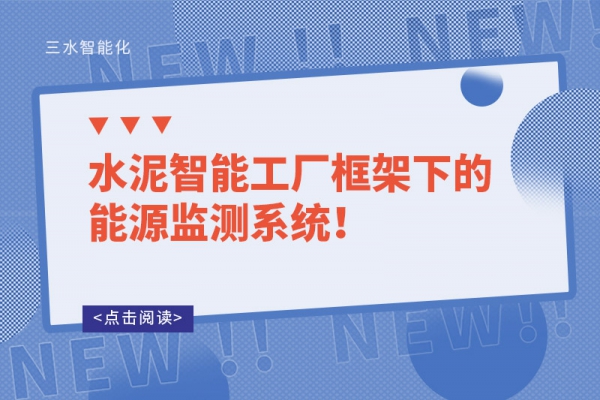 水泥智能工廠框架下的能源監(jiān)測(cè)系統(tǒng)！
