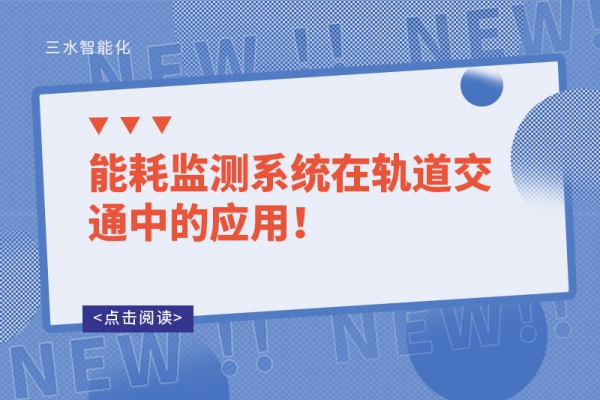 能耗監(jiān)測系統(tǒng)在軌道交通中的應用！