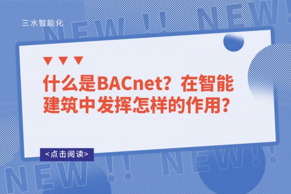 什么是BACnet？在智能建筑中發(fā)揮怎樣的作用？