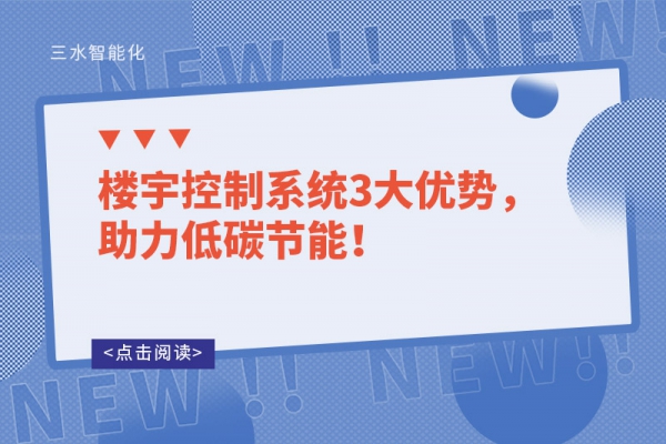 樓宇控制系統(tǒng)3大優(yōu)勢，助力低碳節(jié)能！