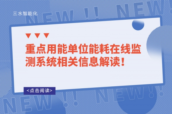 重點(diǎn)用能單位能耗在線監(jiān)測(cè)系統(tǒng)相關(guān)信息解讀！