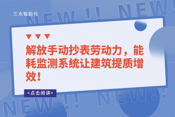 解放手動抄表勞動力，能耗監(jiān)測系統(tǒng)讓建筑提質(zhì)增效！