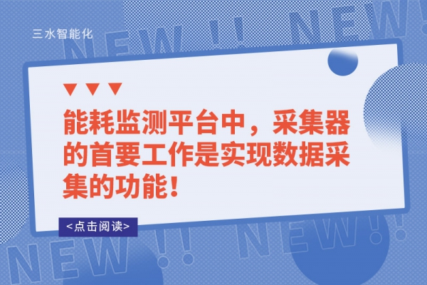 能耗監(jiān)測平臺中，采集器的首要工作是實(shí)現(xiàn)數(shù)據(jù)采集的功能！