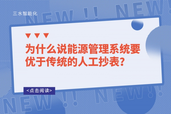 為什么說(shuō)能源管理系統(tǒng)要優(yōu)于傳統(tǒng)的人工抄表？