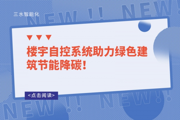 樓宇自控系統(tǒng)助力綠色建筑節(jié)能降碳！