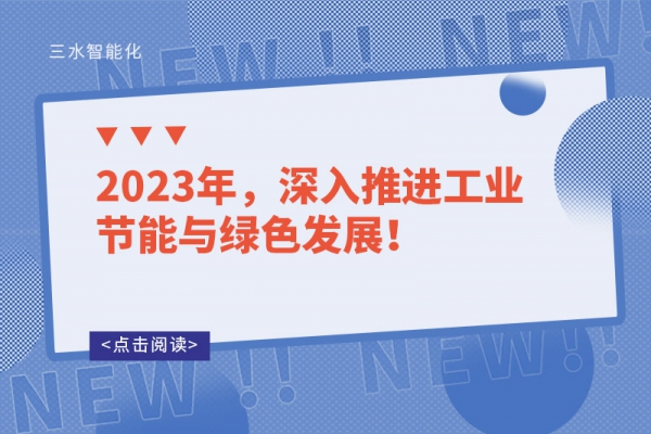 2023年，深入推進(jìn)工業(yè)節(jié)能與綠色發(fā)展！