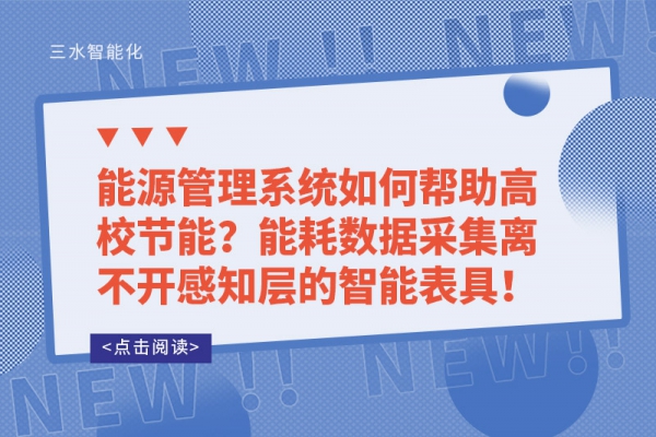 能源管理系統(tǒng)如何幫助高校節(jié)能？能耗數(shù)據(jù)采集離不開(kāi)感知層的智能表具！